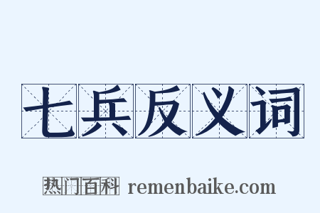 七兵反义词是什么意思的图片